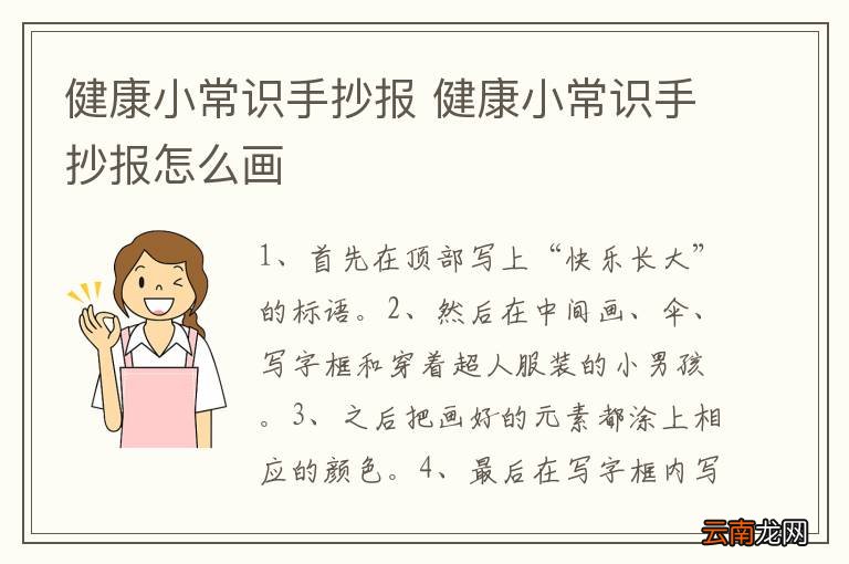 健康小常识手抄报 健康小常识手抄报怎么画
