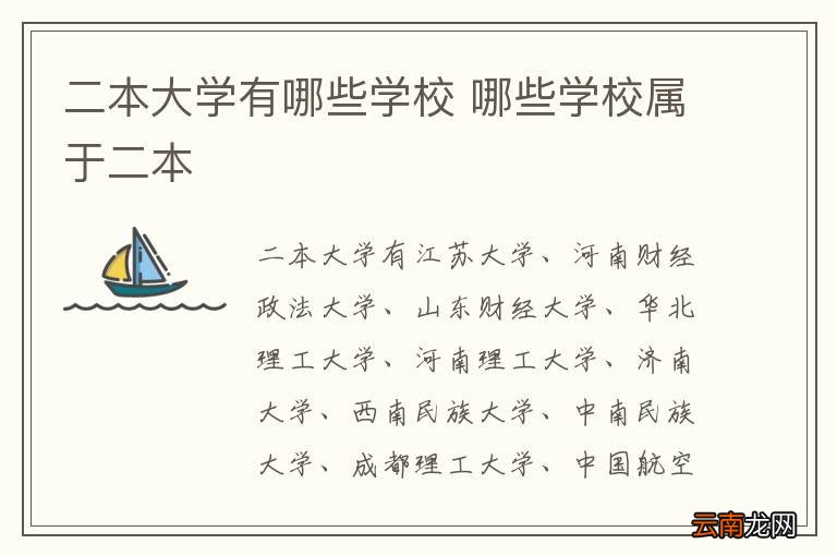 二本大学有哪些学校 哪些学校属于二本