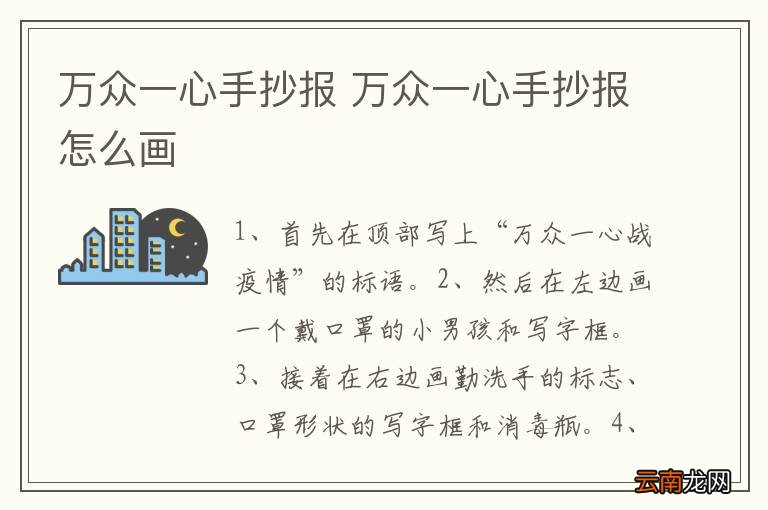 万众一心手抄报 万众一心手抄报怎么画