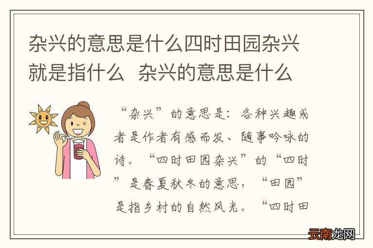 杂兴的意思是什么四时田园杂兴就是指什么杂兴的意思是什么四时田园杂兴的意思是什么