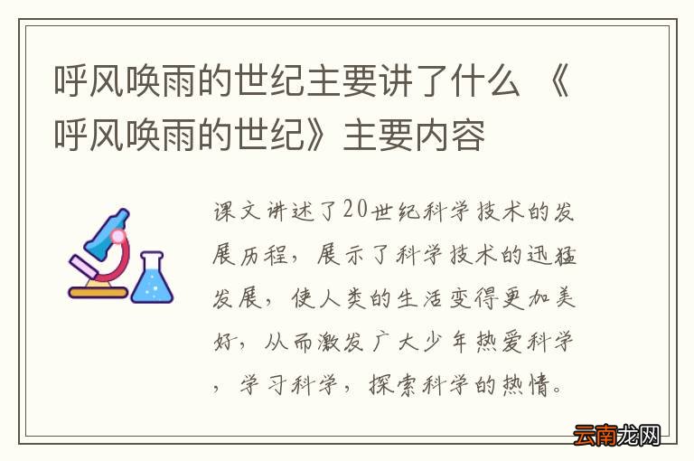 呼风唤雨的世纪主要讲了什么 《呼风唤雨的世纪》主要内容