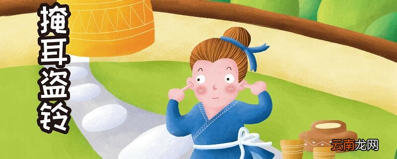 掩耳盗钟文言文翻译 掩耳盗铃译文的意思