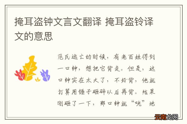 掩耳盗钟文言文翻译 掩耳盗铃译文的意思