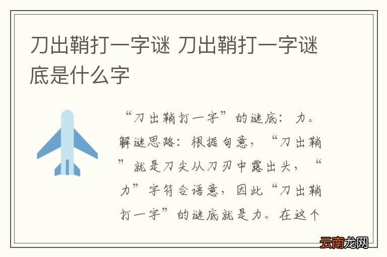 刀出鞘打一字谜 刀出鞘打一字谜底是什么字