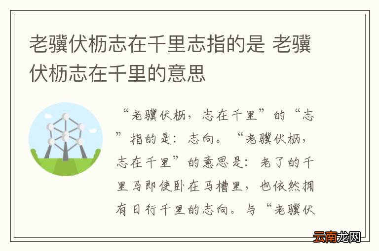老骥伏枥志在千里志指的是 老骥伏枥志在千里的意思