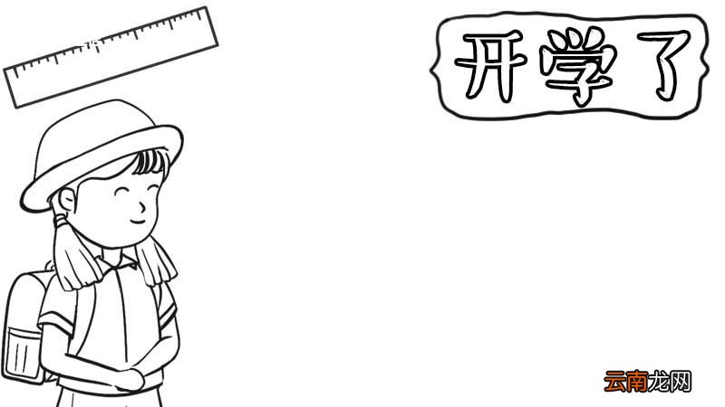 小学开学手抄报内容 小学开学手抄报