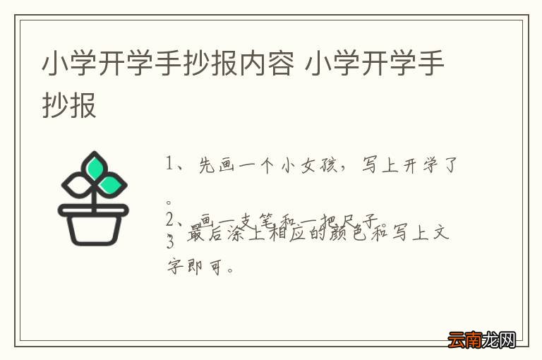 小学开学手抄报内容 小学开学手抄报
