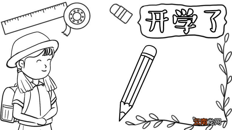 小学开学手抄报内容 小学开学手抄报