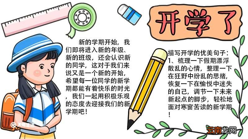 小学开学手抄报内容 小学开学手抄报