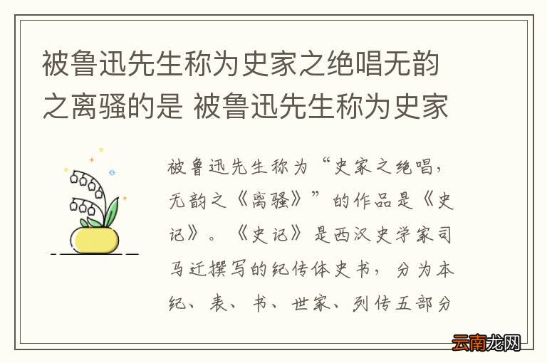 被鲁迅先生称为史家之绝唱无韵之离骚的是 被鲁迅先生称为史家之绝唱无韵之离骚的是谁写的什么