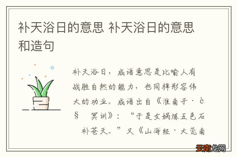 补天浴日的意思 补天浴日的意思和造句