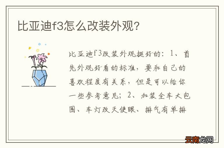 比亚迪f3怎么改装外观?
