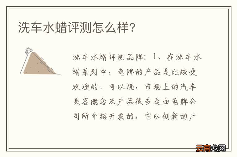 洗车水蜡评测怎么样?