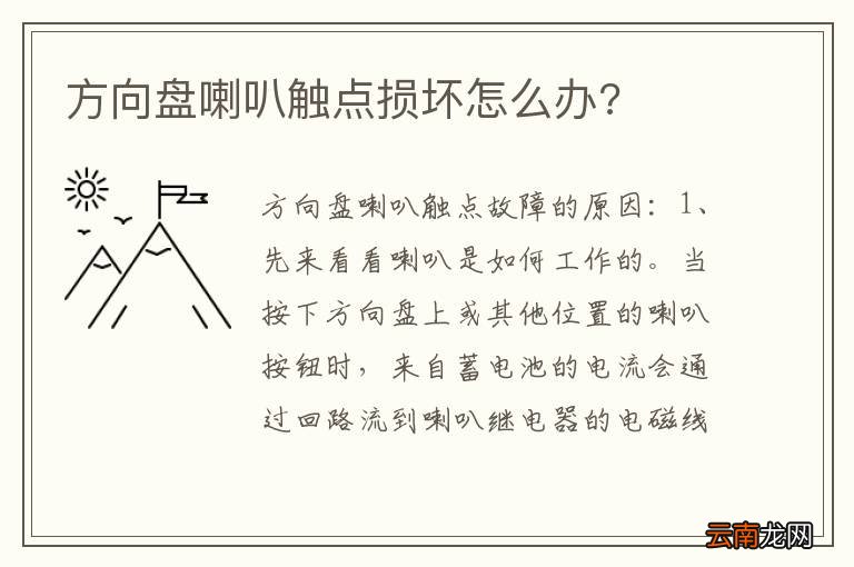 方向盘喇叭触点损坏怎么办?