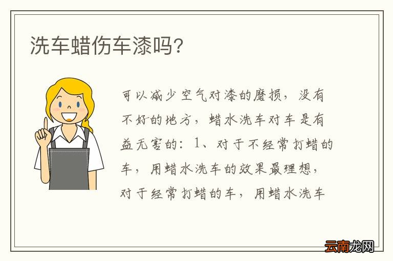 洗车蜡伤车漆吗?