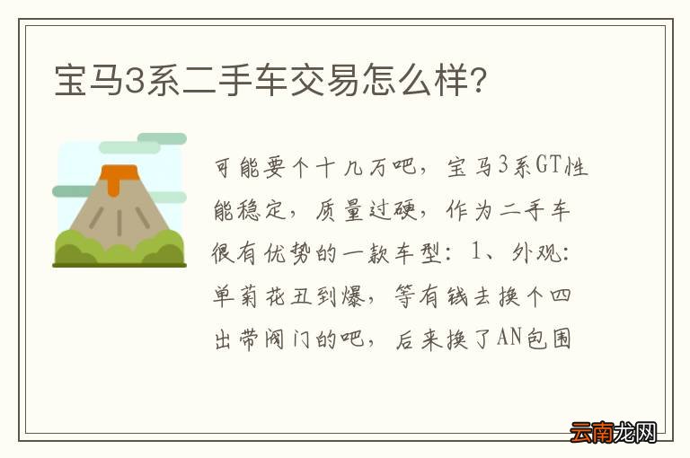 宝马3系二手车交易怎么样?