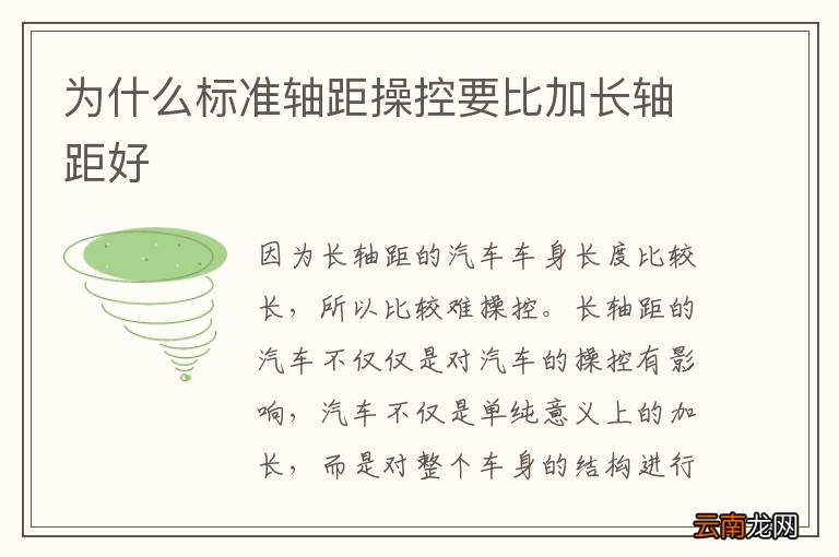 为什么标准轴距操控要比加长轴距好