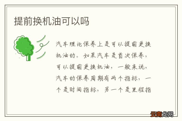 提前换机油可以吗