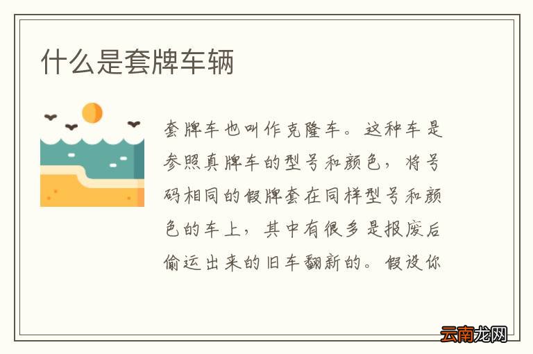 什么是套牌车辆