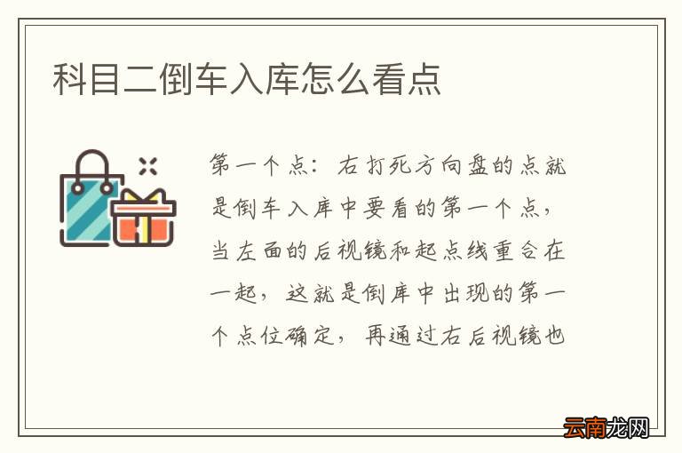 科目二倒车入库怎么看点