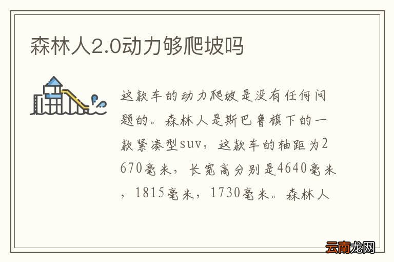 森林人2.0动力够爬坡吗