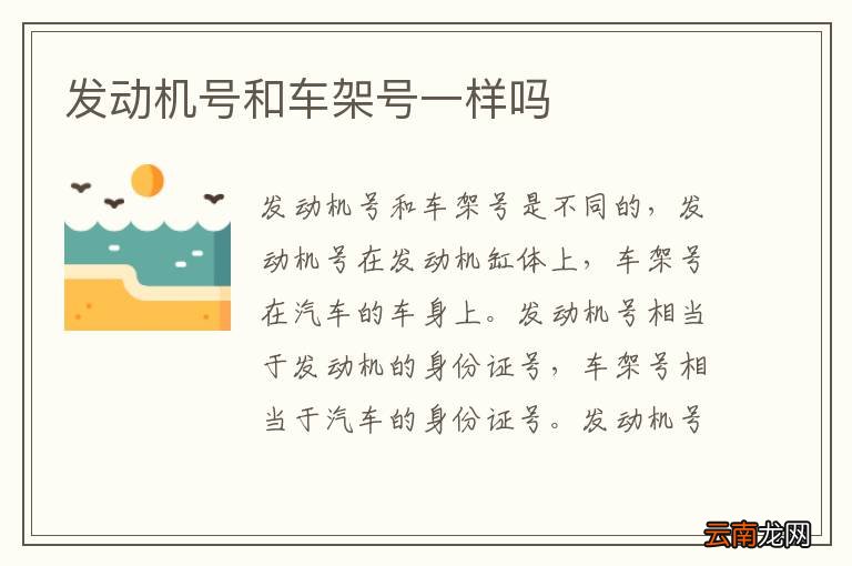 发动机号和车架号一样吗