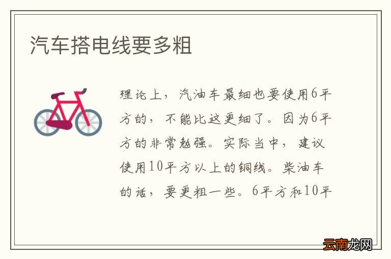 汽车搭电线要多粗