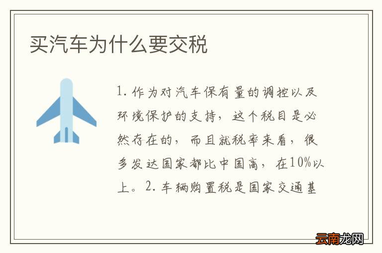 买汽车为什么要交税