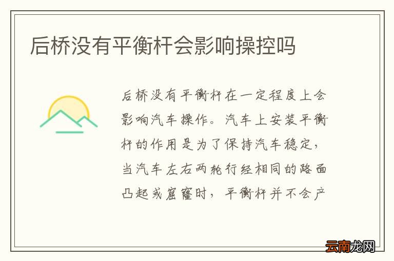 后桥没有平衡杆会影响操控吗