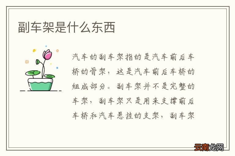 副车架是什么东西
