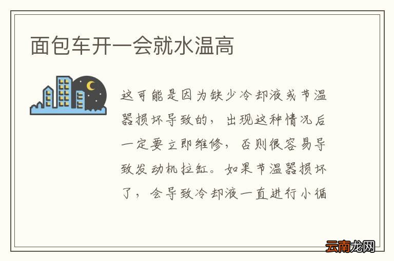 面包车开一会就水温高