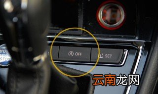 怎样长期关闭启停功能 如何长期关闭启停功能