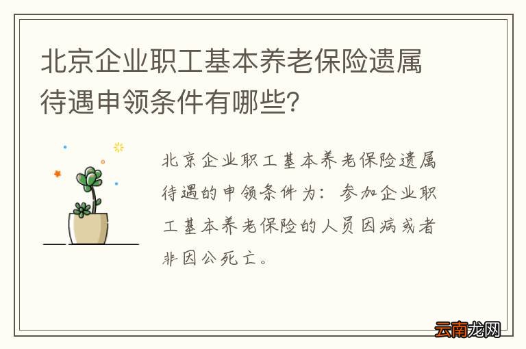 北京企业职工基本养老保险遗属待遇申领条件有哪些？