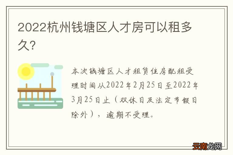 2022杭州钱塘区人才房可以租多久？