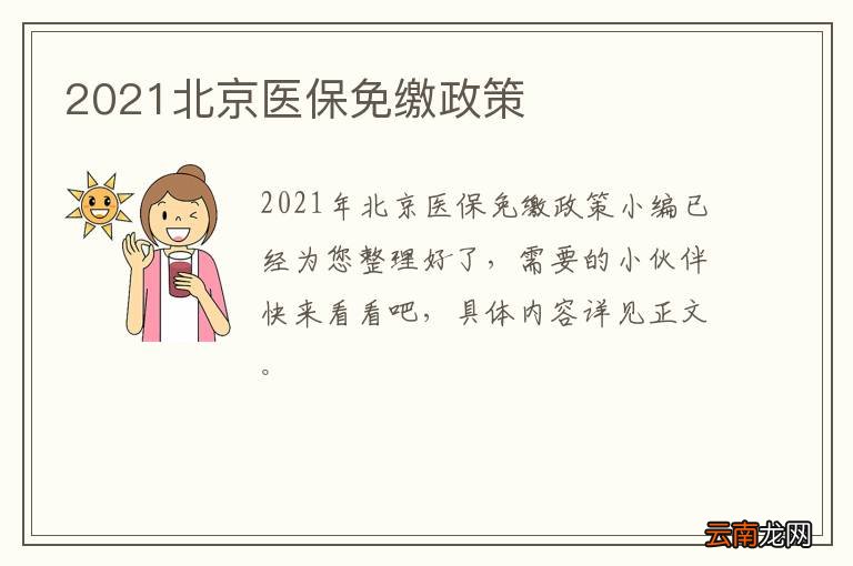 2021北京医保免缴政策