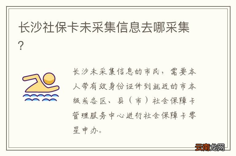 长沙社保卡未采集信息去哪采集？
