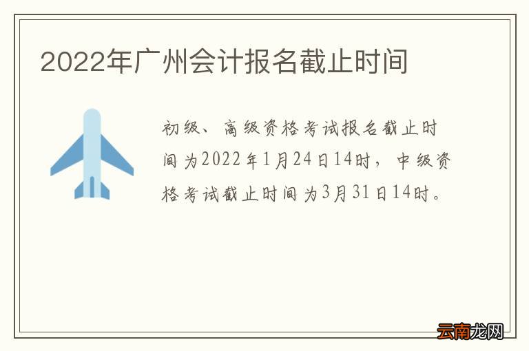 2022年广州会计报名截止时间