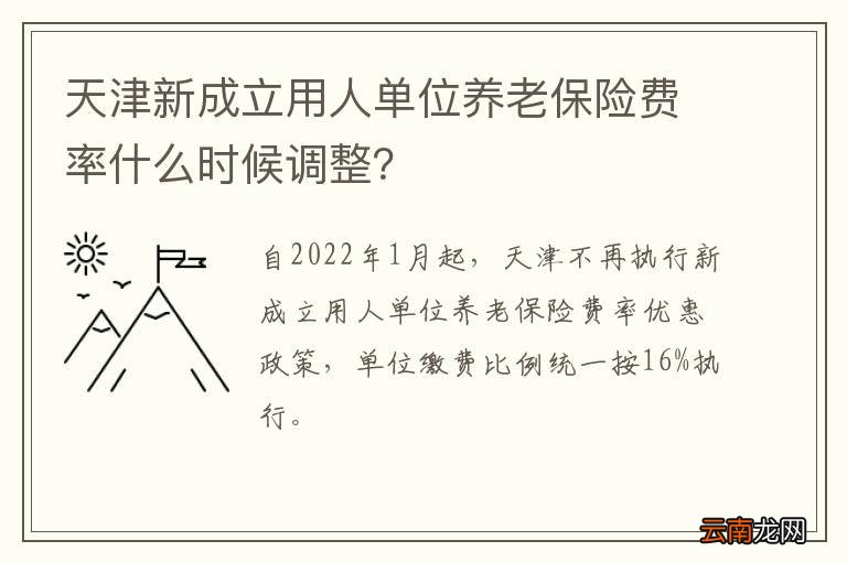 天津新成立用人单位养老保险费率什么时候调整？