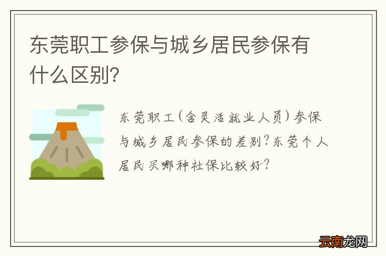 东莞职工参保与城乡居民参保有什么区别？
