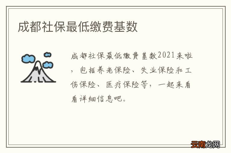 成都社保最低缴费基数