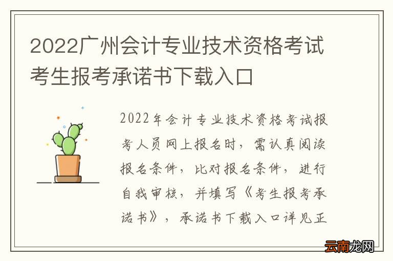 2022广州会计专业技术资格考试考生报考承诺书下载入口