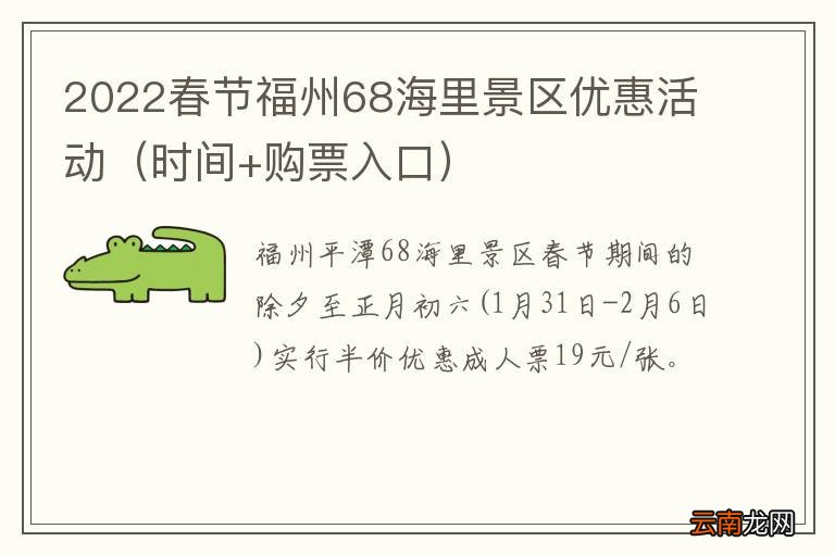 时间+购票入口 2022春节福州68海里景区优惠活动