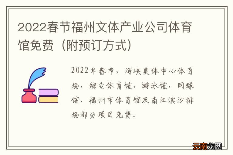 附预订方式 2022春节福州文体产业公司体育馆免费