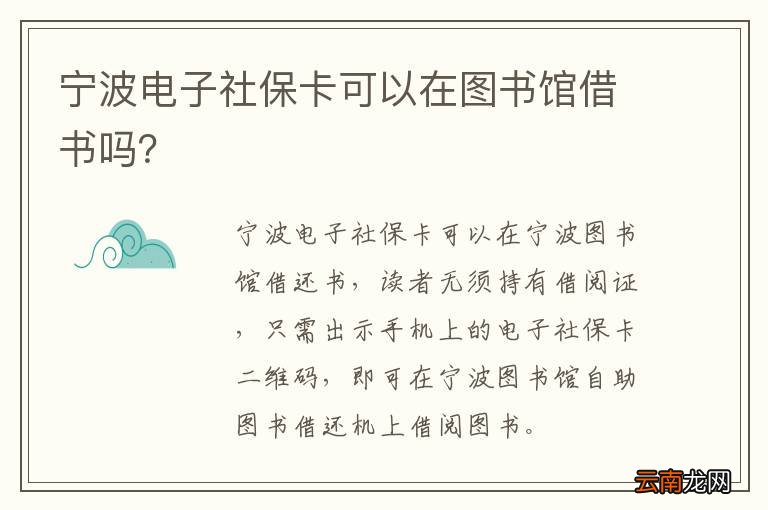 宁波电子社保卡可以在图书馆借书吗？