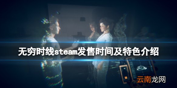 无穷时线steam发售时间及特色介绍 游戏什么时候发售