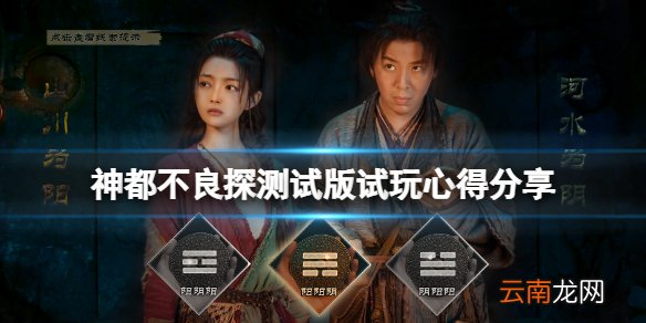 神都不良探测试版怎么样 神都不良探测试版试玩心得分享