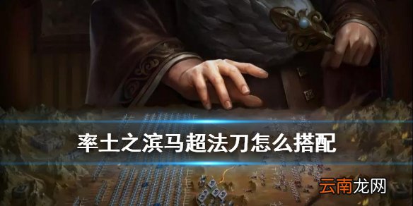 率土之滨马超法刀阵容推荐 马超法刀武将战法搭配攻略