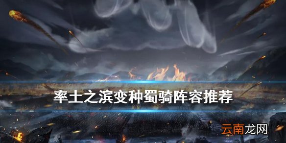 率土之滨变种蜀骑阵容推荐 率土之滨夏侯渊蜀骑战法搭配攻略