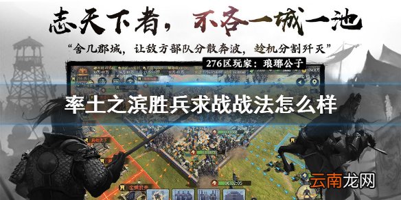 率土之滨胜兵求战战法怎么样 率土之滨胜兵求战战法解析介绍
