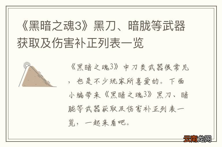 《黑暗之魂3》黑刀、暗胧等武器获取及伤害补正列表一览